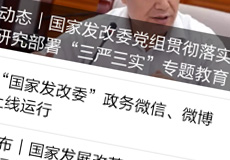 國家發(fā)改委推行電子政務(wù)，微信微博上線運(yùn)行